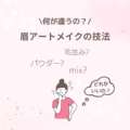 恵比寿でアートメイク｜3つの技法の違いと選び方を解説